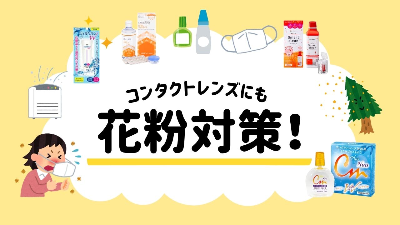【合志店】コンタクトレンズの花粉対策📣