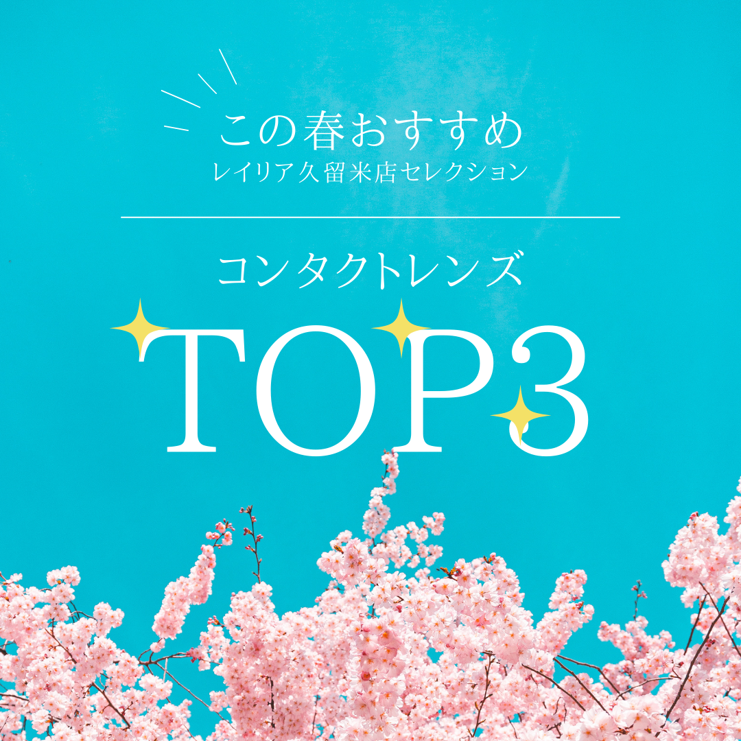 【久留米店】この春おすすめ商品ご紹介♪