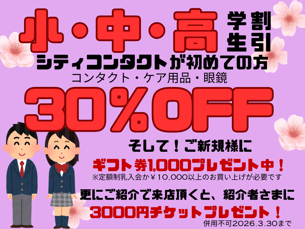 【大分店】学生初コンタクト30%OFF