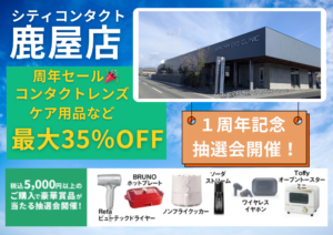 シティコンタクト鹿屋店　１周年記念