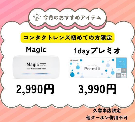 【久留米店】あけて、つまんで、つけるだけ⁉️3STEPで安心コンタクトデビュー⭐🎉