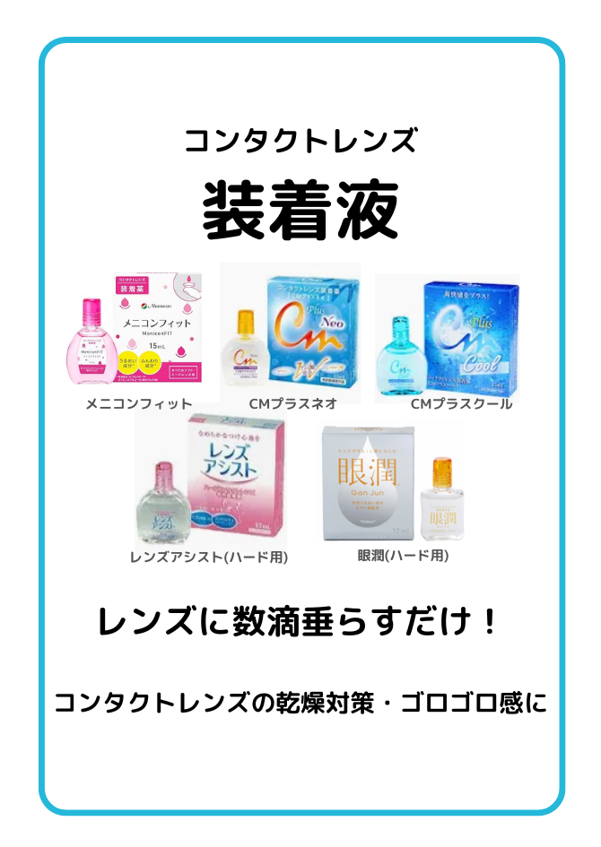 【させぼ五番街】コンタクトレンズの乾燥対策