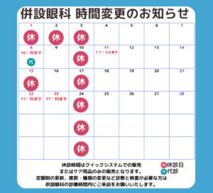 【姪浜店】2月 併設眼科様　営業時間変更・休診日のご案内