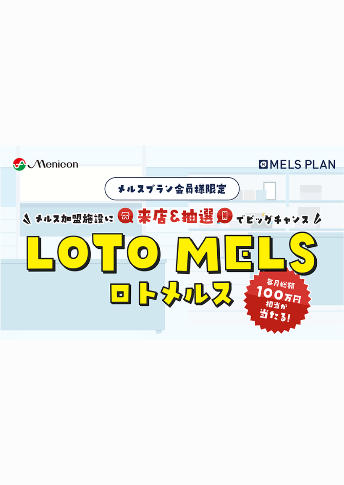 【させぼ五番街】『LOTO MELS』で最大10,000円相当のポイントGET？！