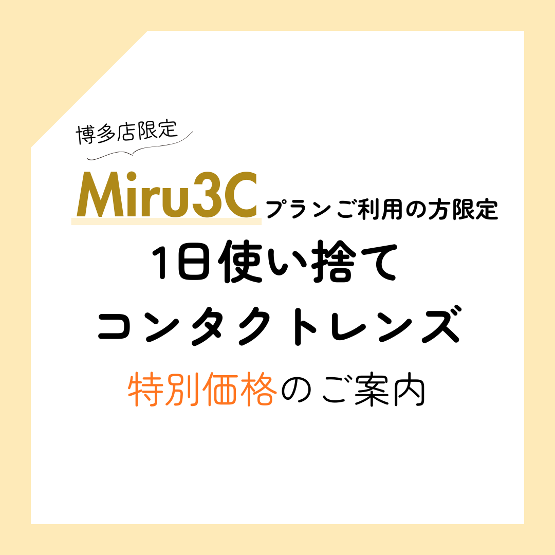 【博多店】Miru3C会員様へお得な1Dプラスのご案内✨
