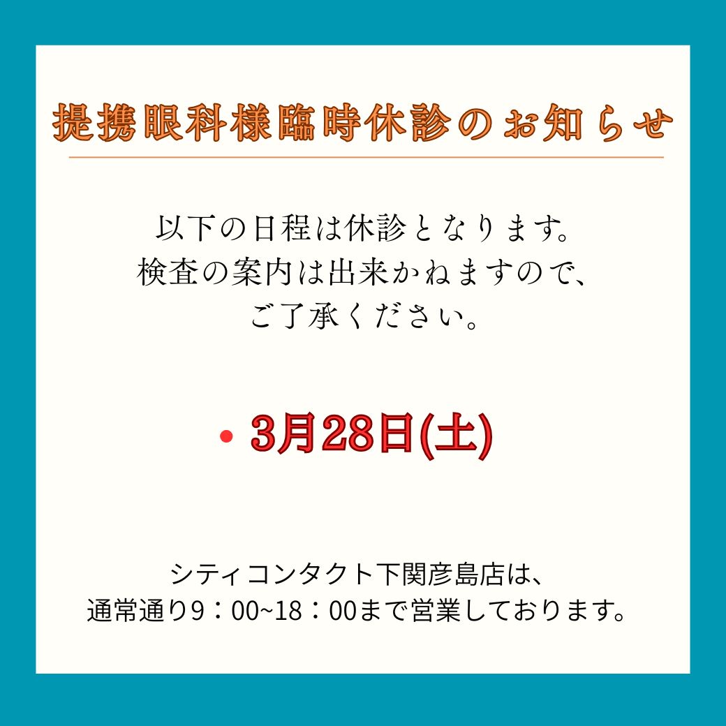 【下関彦島店】＊3月提携眼科様臨時休診のお知らせ＊