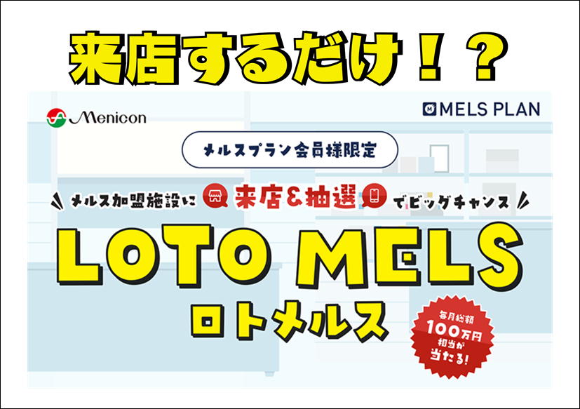 佐賀店＊【メルス会員様限定】『LOTO MELS』で最大10,000円相当のポイントGET！😎✨
