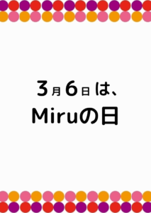 【させぼ五番街】3月6日はMiruの日【ノベルティプレゼント】