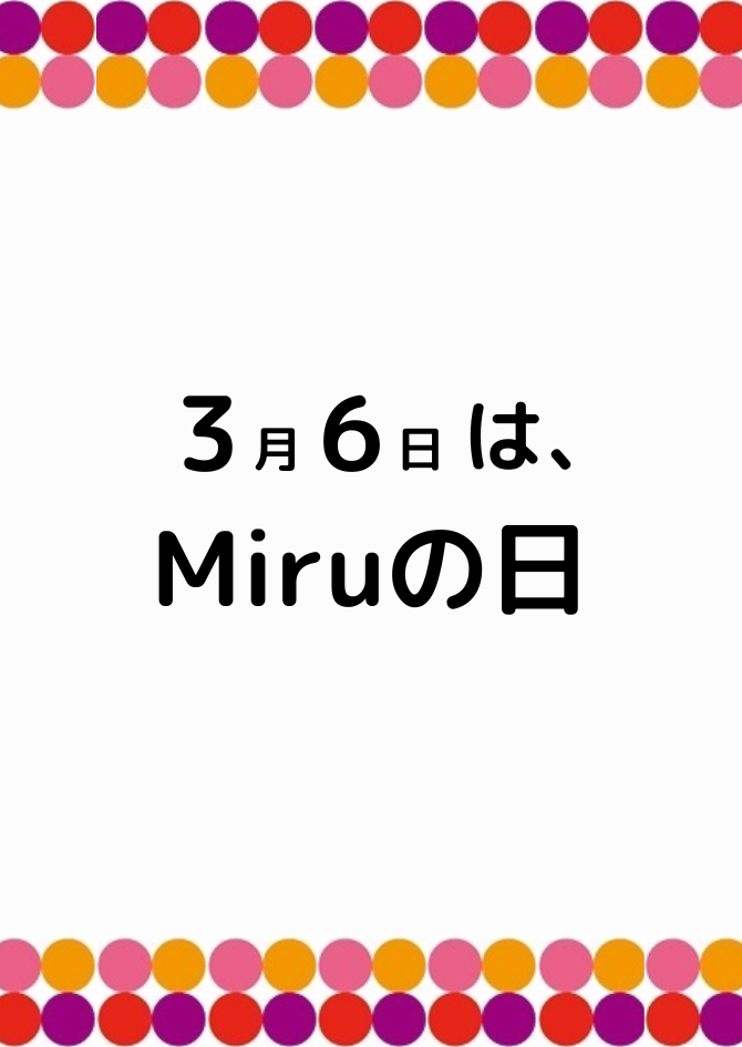 【させぼ五番街】3月6日はMiruの日【ノベルティプレゼント】