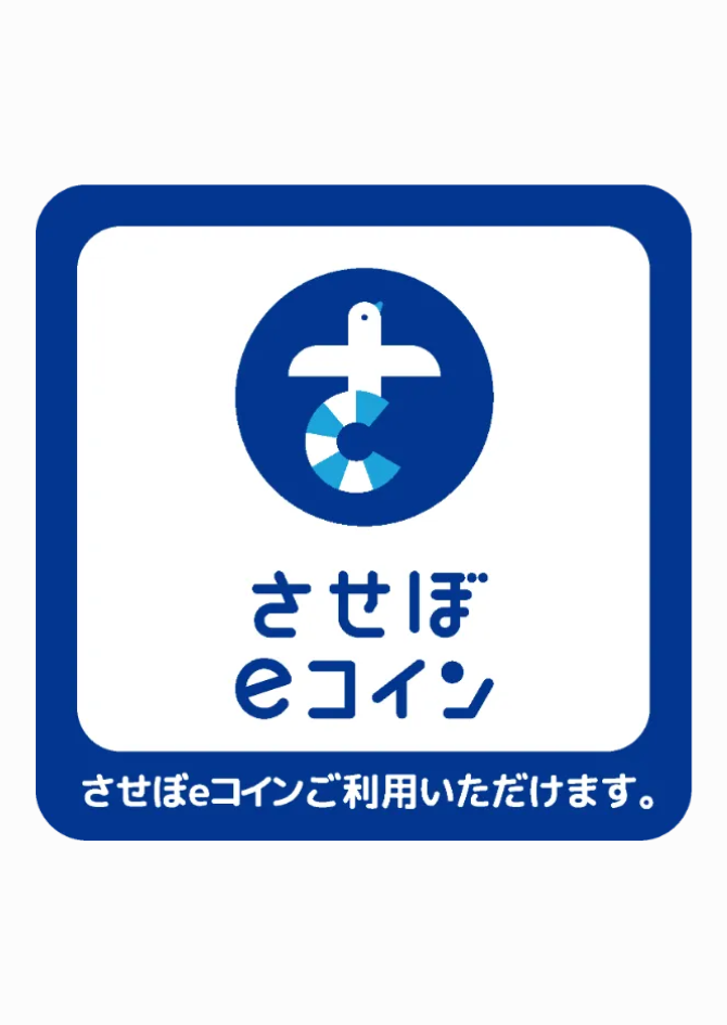 【させぼ五番街店】当店でさせぼeコインご利用いただけます！