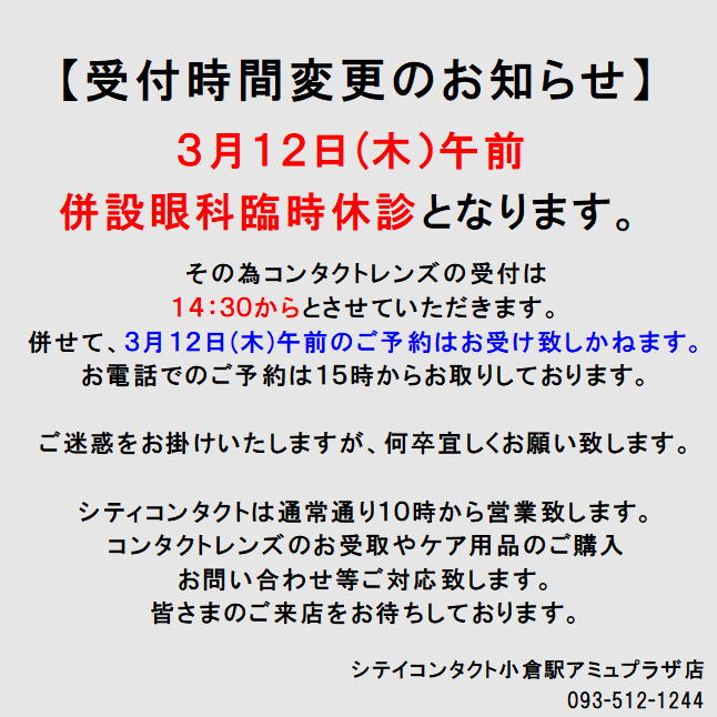 【小倉店】併設眼科臨時休診のお知らせ