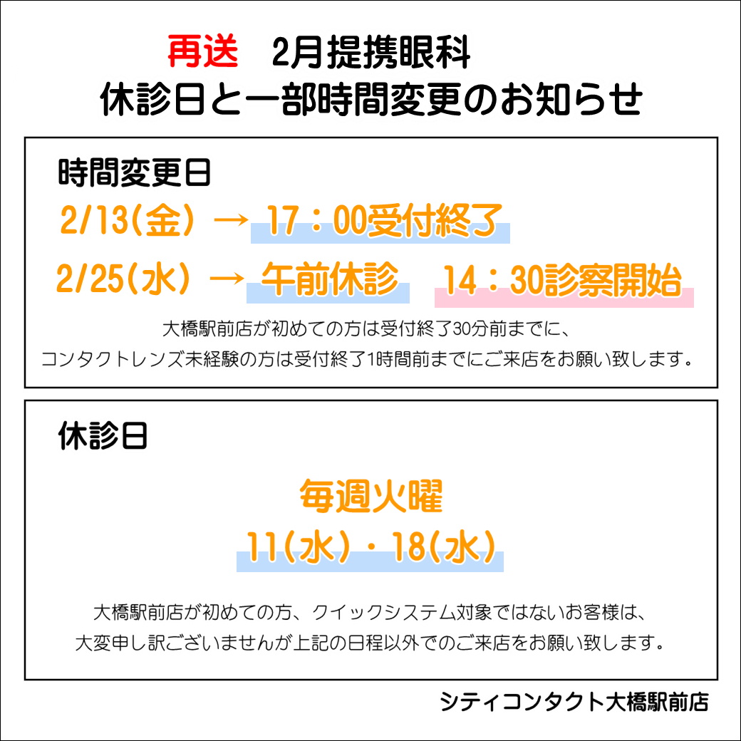 【再送】2/25(水)提携眼科午前休診のお知らせ