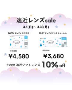 【大橋駅前店】遠近両用コンタクトセール🎵👀🎵