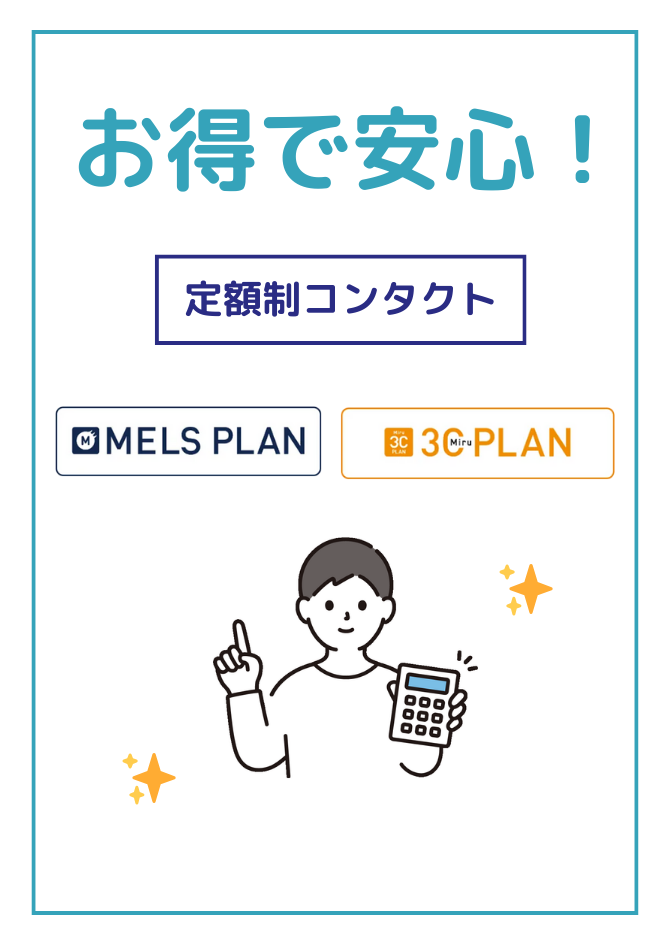 コンタクトレンズの定額制が人気です！