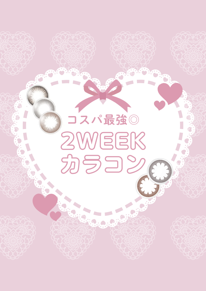 【させぼ五番街】コスパ◎2WEEKカラコン