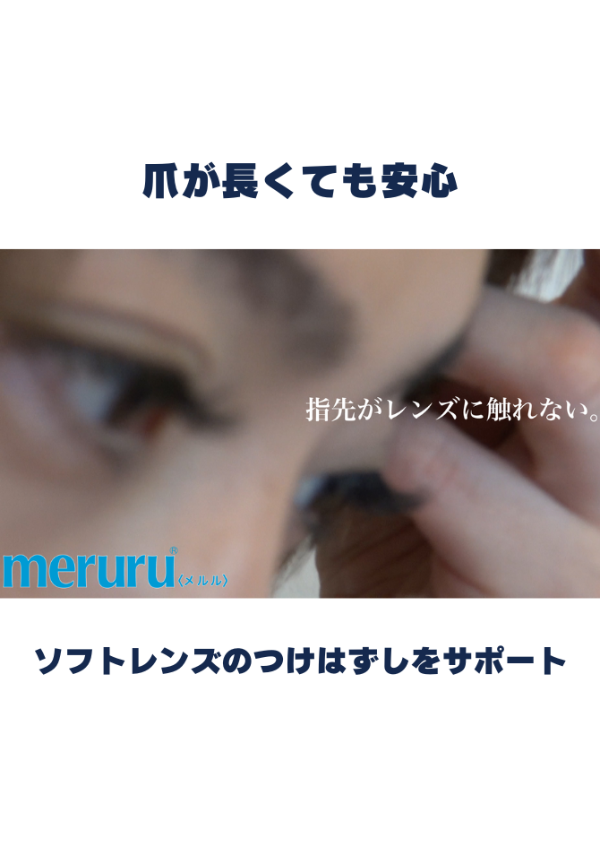 【させぼ五番街】ネイルをしていても安心!コンタクトのつけはずしをサポート