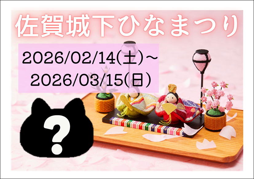 佐賀店＊佐賀城下ひなまつりにノラネコぐんだんが！😻
