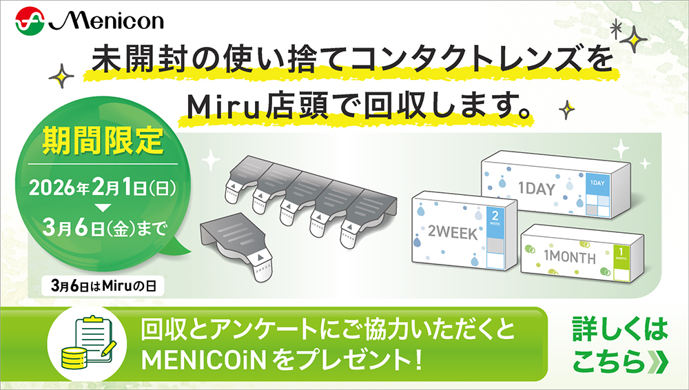 【小倉店】メニコン製品🌟未開封レンズ回収します☺️