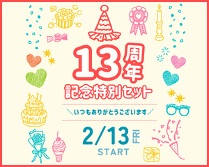 【薩摩川内店】💞13周年記念🎁