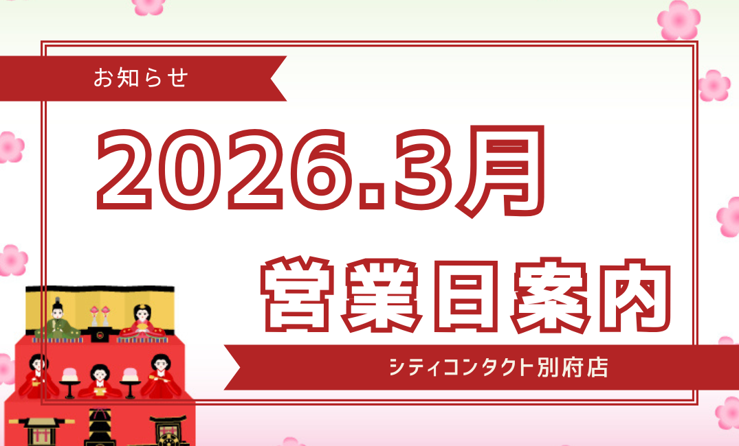 【別府店】2026.03月営業日案内