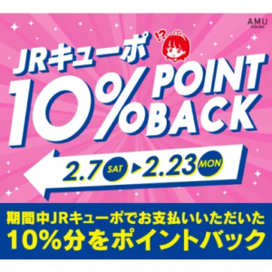 【小倉店】JRキューポ10%ポイントバック💰✨