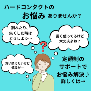 【小倉店】ハードコンタクトレンズ🌟