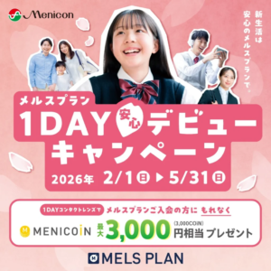 メルスプラン1DAYデビューキャンペーンスタート🏃🏻💨