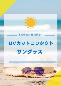 【させぼ五番街】早めの紫外線対策を！