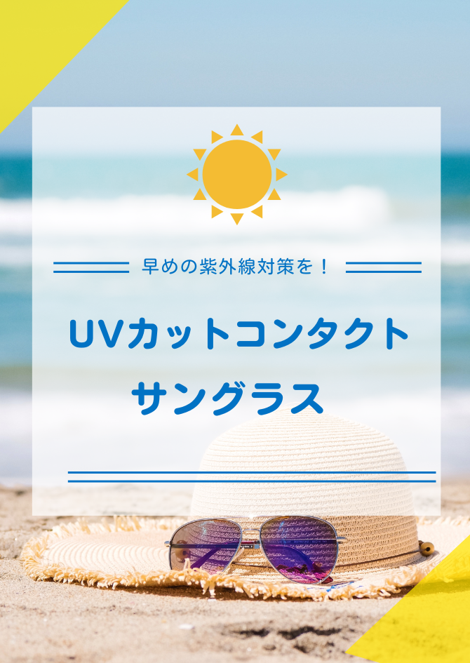 【させぼ五番街】早めの紫外線対策を！