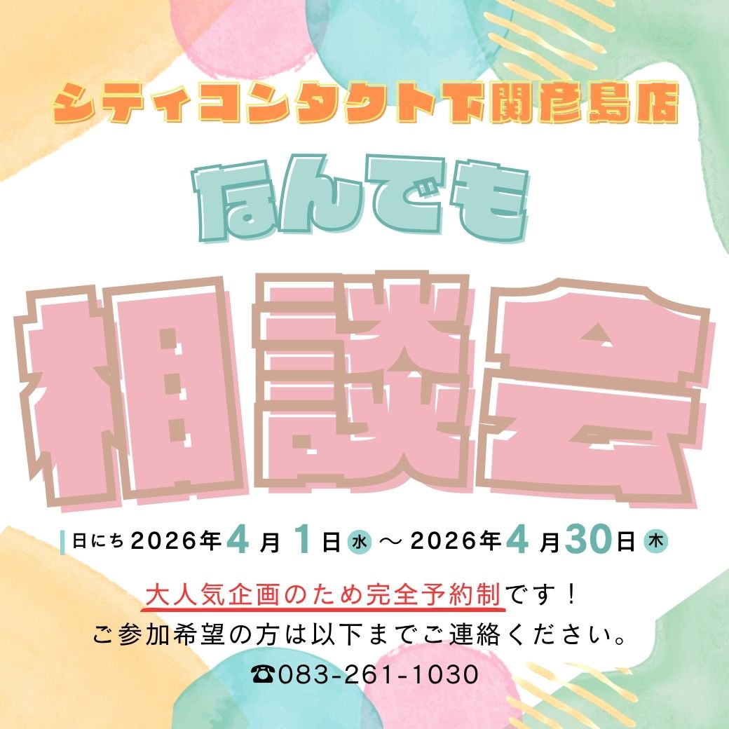 【下関彦島店】＊なんでも相談会開催中💭＊