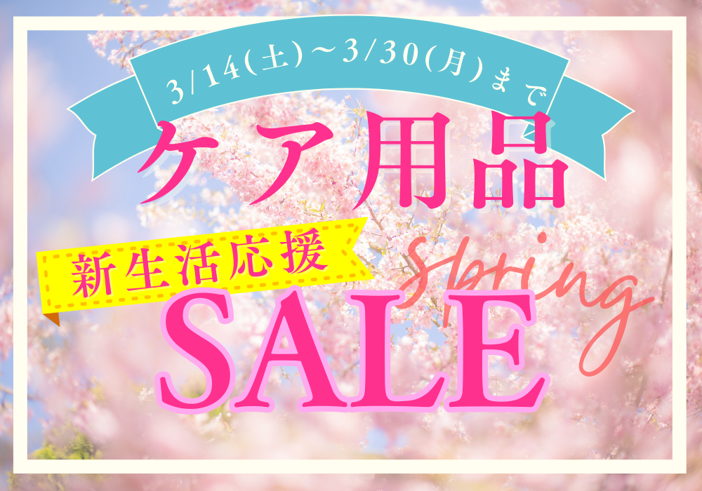 佐賀店＊春のケア用品まとめ買いキャンペーン🌸