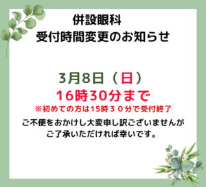 併設眼科　受付時間変更のお知らせ