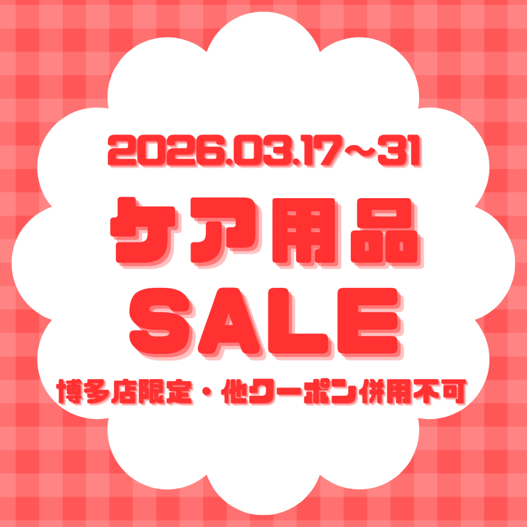 【博多店】🍓ケア用品セールのお知らせ🍓