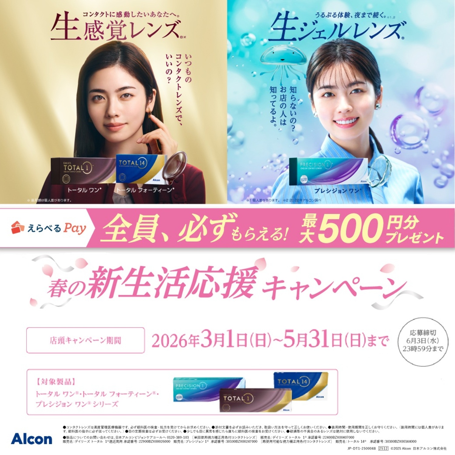 【イオン鳥取北店】アルコン春の新生活キャンペーン開催中！