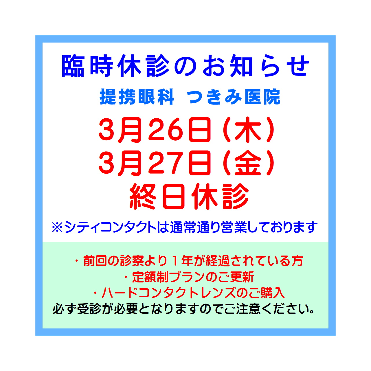 【久留米店】3月提携眼科休診のご案内