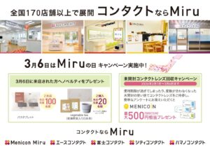 【イオン鳥取北店】3月6日はMiruの日