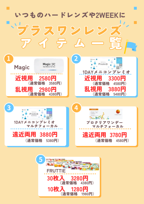 【大橋駅前店】プラスワンレンズSALEを開催中💙🧡😳