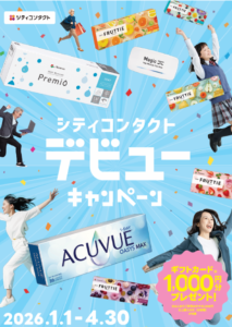 【させぼ五番街】シティコンタクトデビューキャンペーン🌸