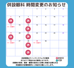 【姪浜店】4月 併設眼科様　営業時間変更・休診日のご案内