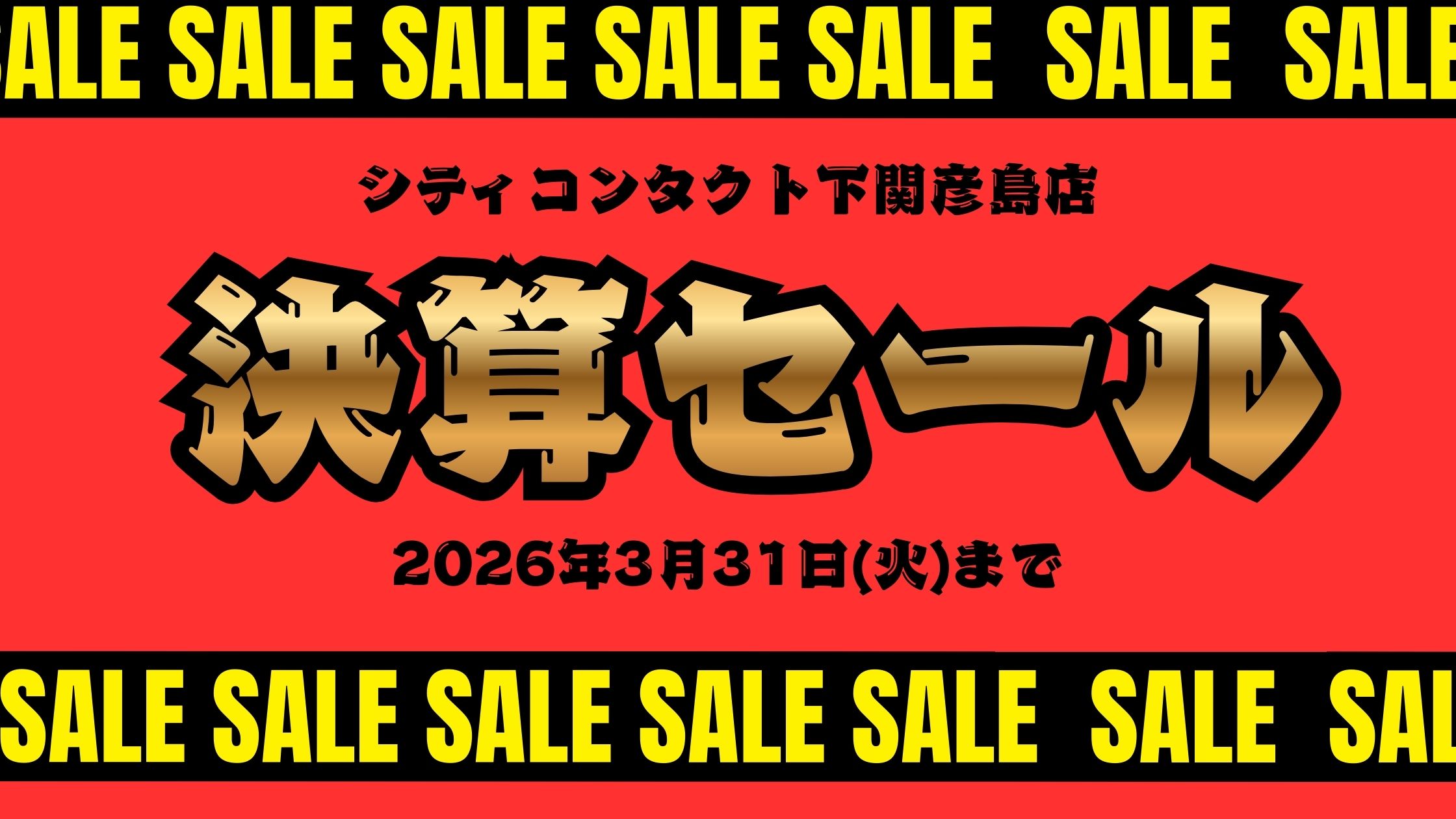 【下関彦島店】＊特別セール開催します🌸.｡.＊