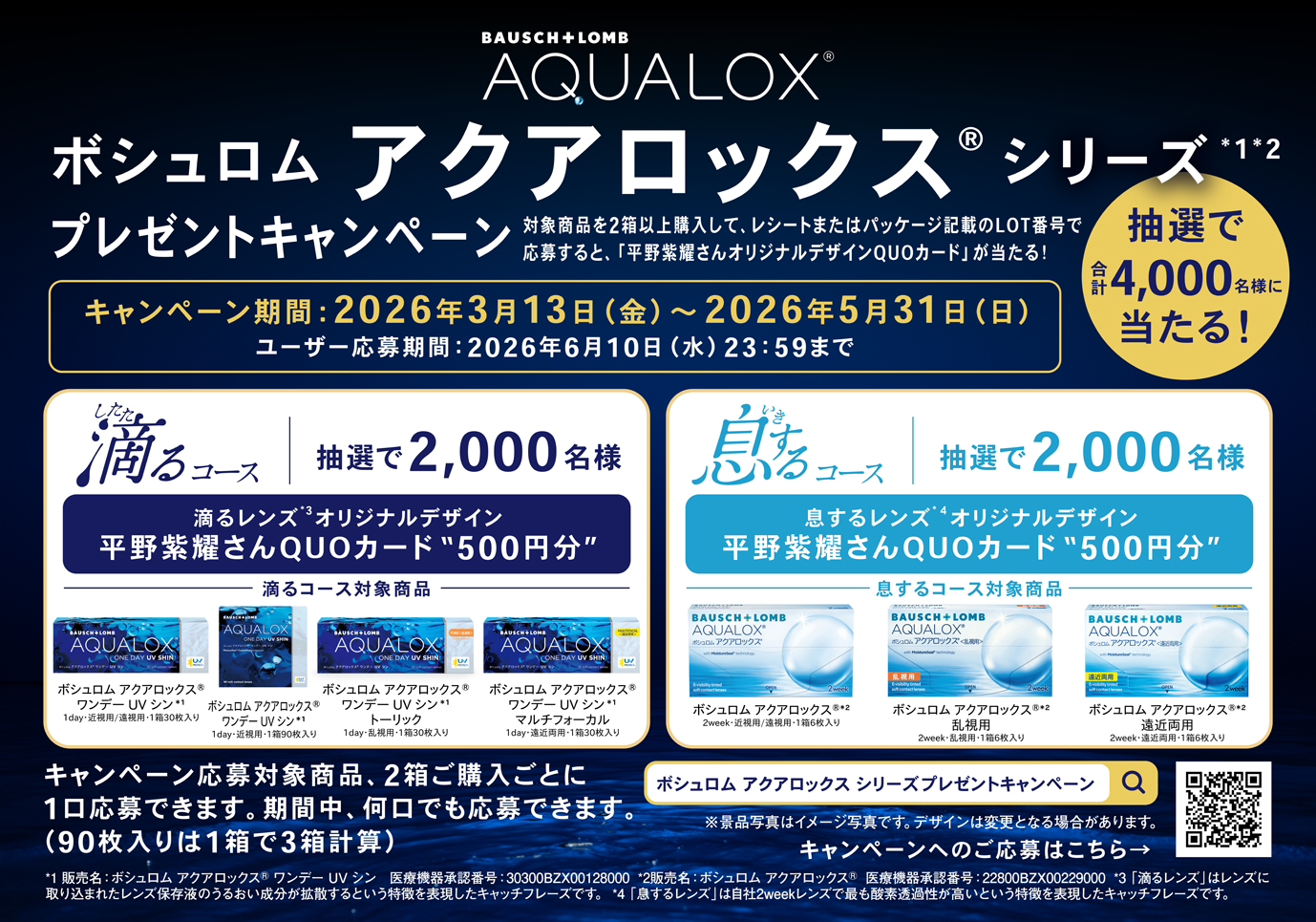 【イオン鳥取北店】ボシュロムキャンペーン実施中