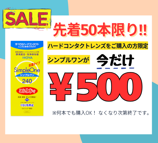 【させぼ五番街】ハード用洗浄液『シンプルワン』今だけ500円