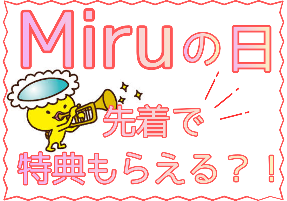 佐賀店＊今年もあります！3月6日はMiruの日👀