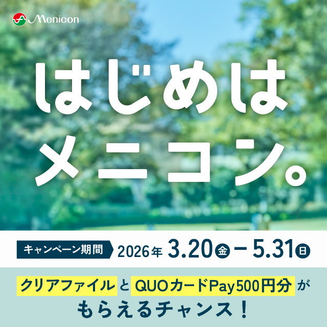 【城野店】はじめはメニコンキャンペーン