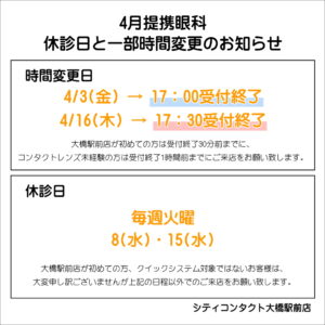 【大橋駅前店】4月提携眼科休診日のお知らせ🌸🌸