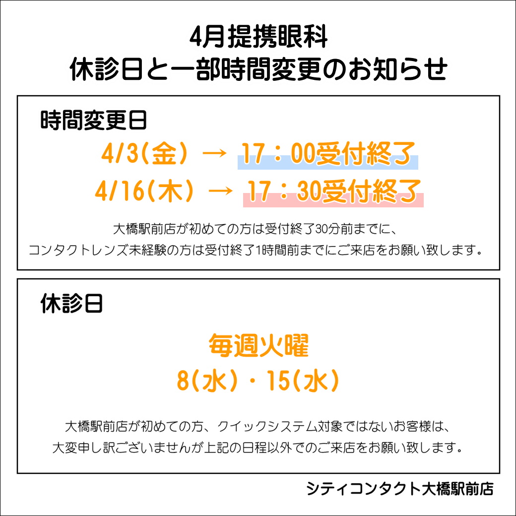 【大橋駅前店】4月提携眼科休診日のお知らせ🌸🌸