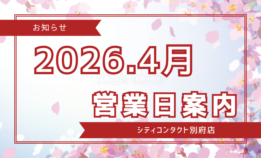 【別府店】2026.04月営業日案内
