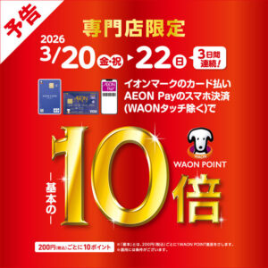 【イオン鳥取北店】イオンポイントキャンペーンのお知らせ