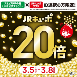 【小倉店】JRキューポ20倍💝