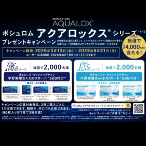 【博多店】💧ボシュロム プレゼントキャンペーン✨